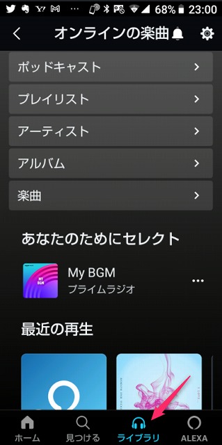 AmazonMusicアプリのライブラリ画面イメージ