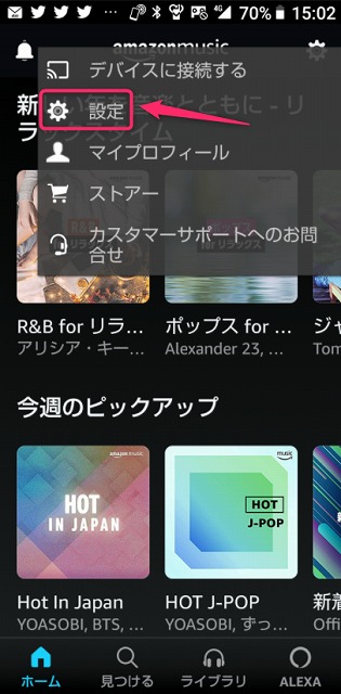 AmazonMusicアプリの設定のイメージ