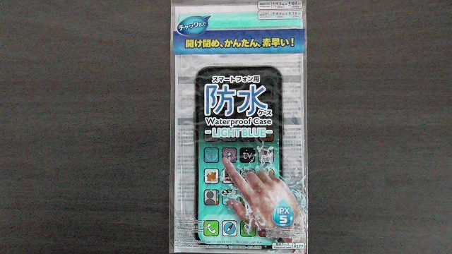 百均の防水ケース